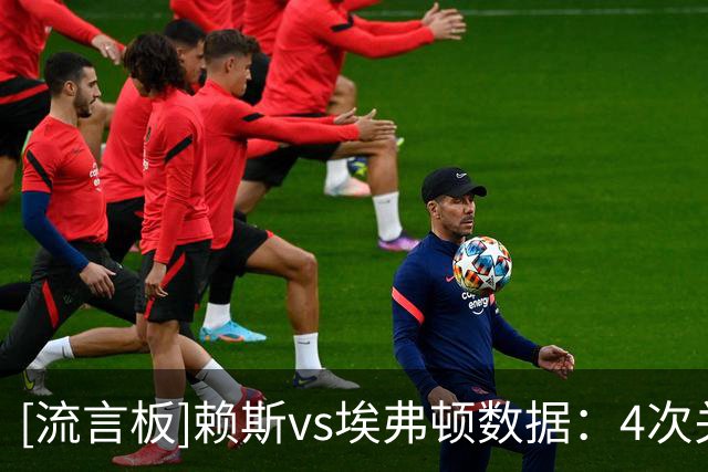 [流言板]赖斯vs埃弗顿数据：4次关键传球全场最高，3对抗2胜，2拦截